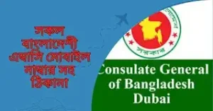 সকল বাংলাদেশী এম্বাসি মোবাইল নাম্বার সহ ঠিকানা