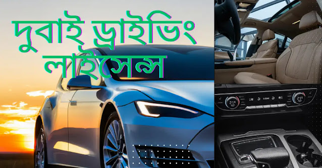 দুবাই ড্রাইভিং লাইসেন্স