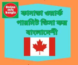 কানাডা ভিসা ফি ফ্রম বাংলাদেশ