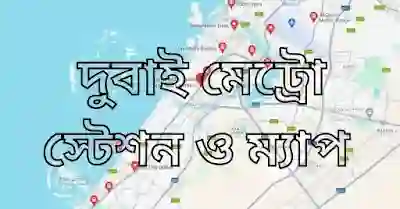 দুবাই মেট্রো