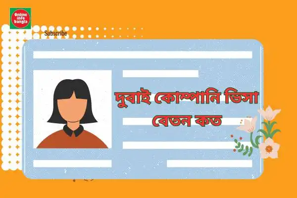 দুবাই কোম্পানি ভিসা বেতন কত