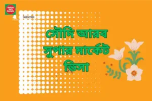 সৌদি আরব সুপার মার্কেট ভিসা