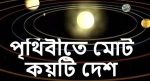 পৃথিবীর সব দেশের নাম বাংলায়