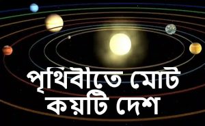 পৃথিবীর সব দেশের নাম বাংলায়