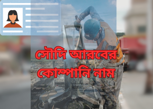 সৌদি আরবের কোম্পানি নাম (2)