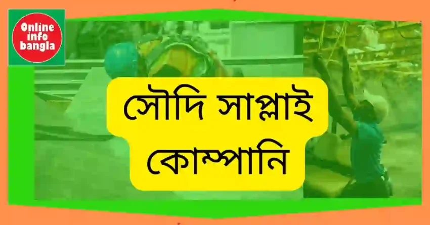 সৌদি সাপ্লাই কোম্পানি