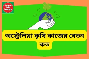 অস্ট্রেলিয়া কৃষি কাজের বেতন কত