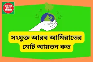 সংযুক্ত আরব আমিরাতের মোট আয়তন কত