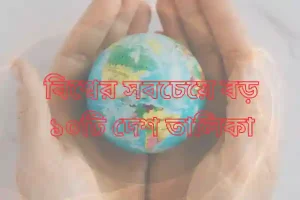 বিশ্বের সবচেয়ে বড় ১০টি দেশ তালিকা