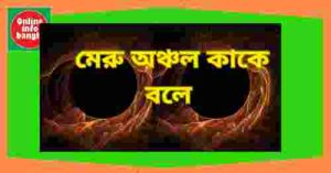 মেরু অঞ্চল কাকে বলে