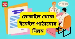 মোবাইল থেকে ইমেইল পাঠানোর নিয়ম