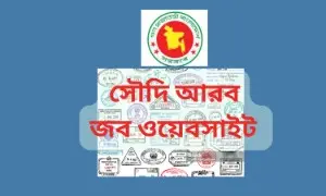 সৌদি আরবের চাকরির ওয়েবসাইট