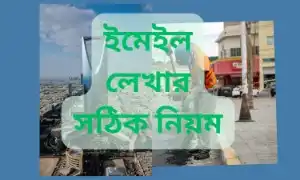 ইমেইল লেখার সঠিক নিয়ম