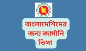 জার্মানি ওয়ার্ক ভিসা ফর বাংলাদেশী