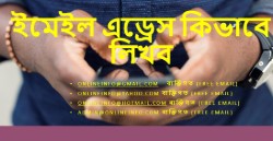 ইমেইল এড্রেস কিভাবে লিখব
