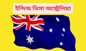 ইন্দিঅ ভিসা অস্ট্রেলিয়া